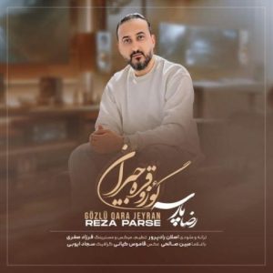 رضا پارسه – گؤزی قره جیران